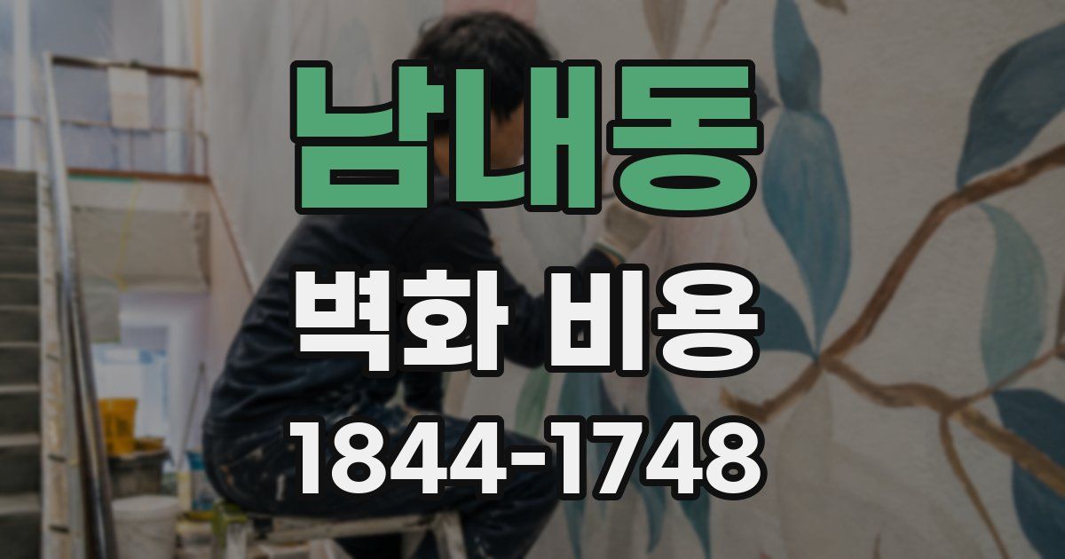 남내동 벽화 비용