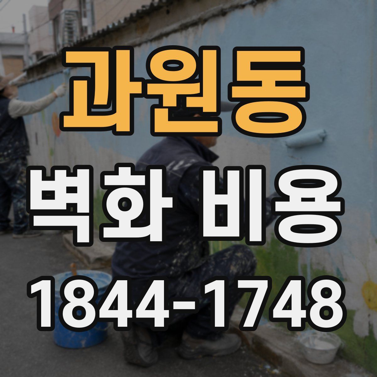 과원동 벽화 비용
