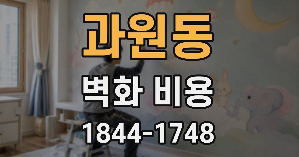 과원동 벽화 비용