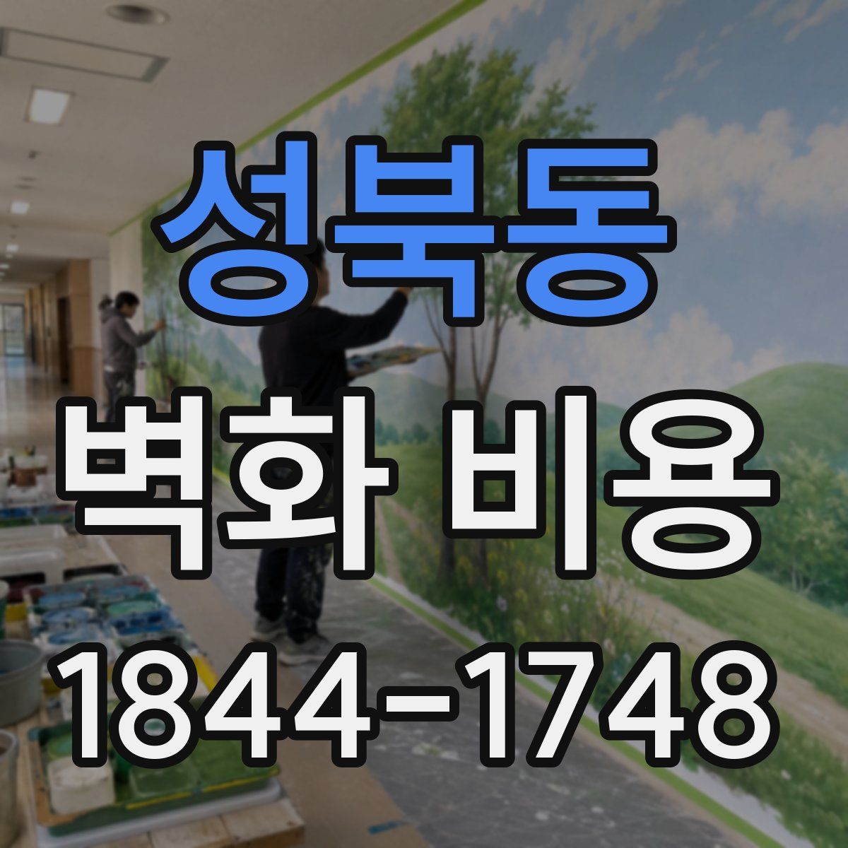 성북동 벽화 비용