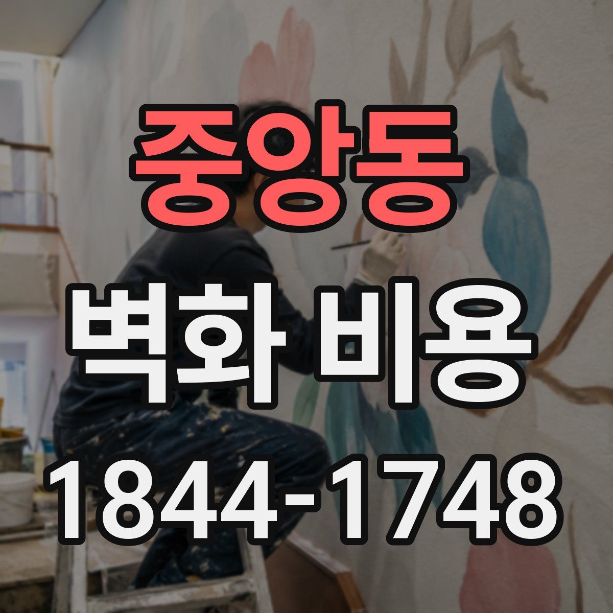 중앙동 벽화 비용