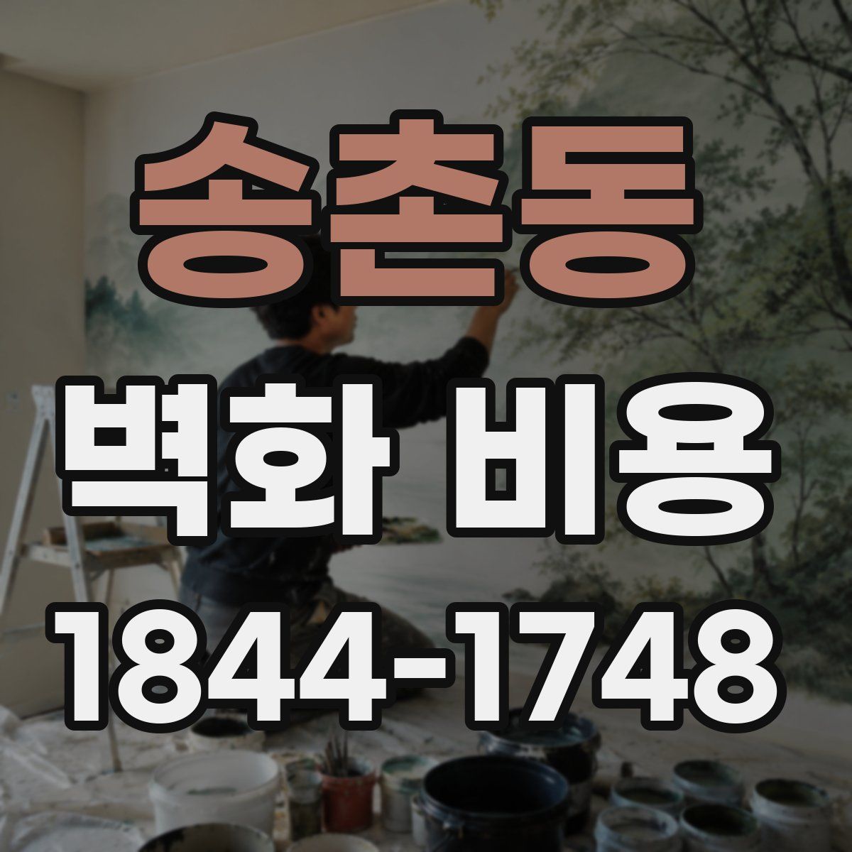 송촌동 벽화 비용