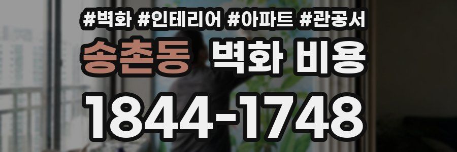 송촌동 벽화 비용