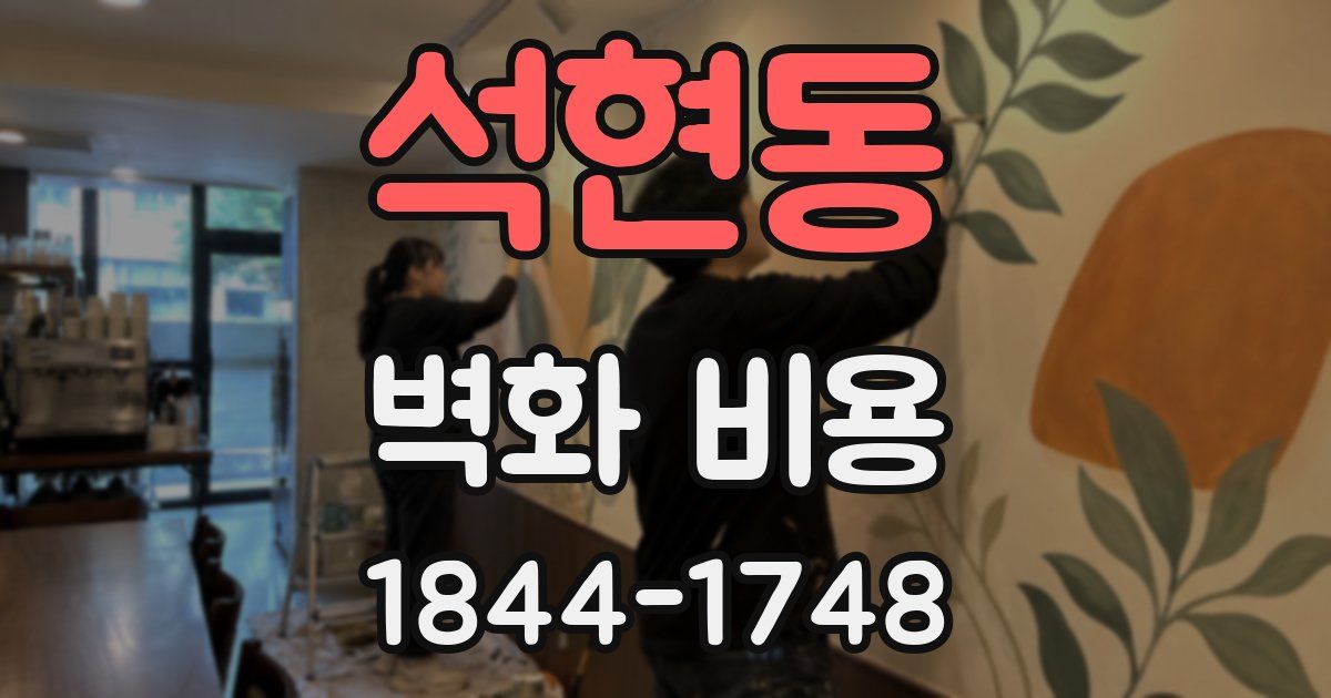 석현동 벽화 비용