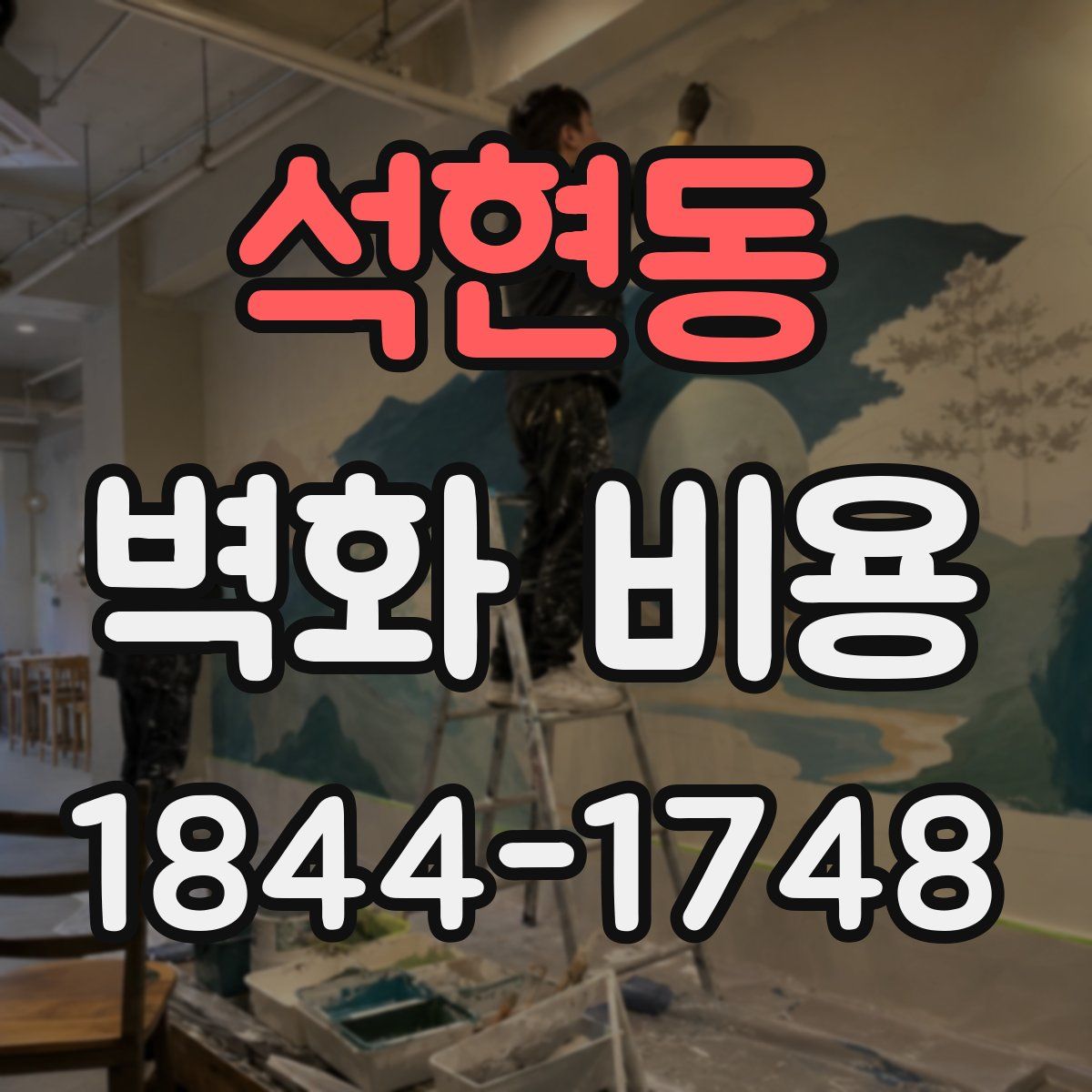석현동 벽화 비용