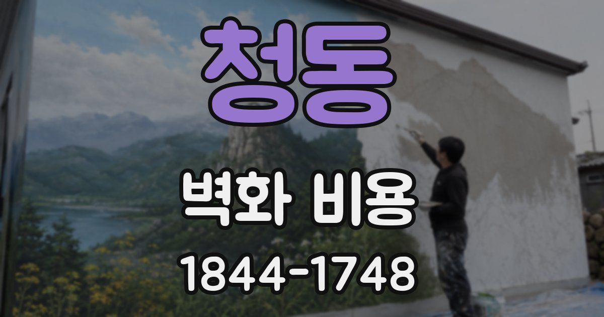 청동 벽화 비용