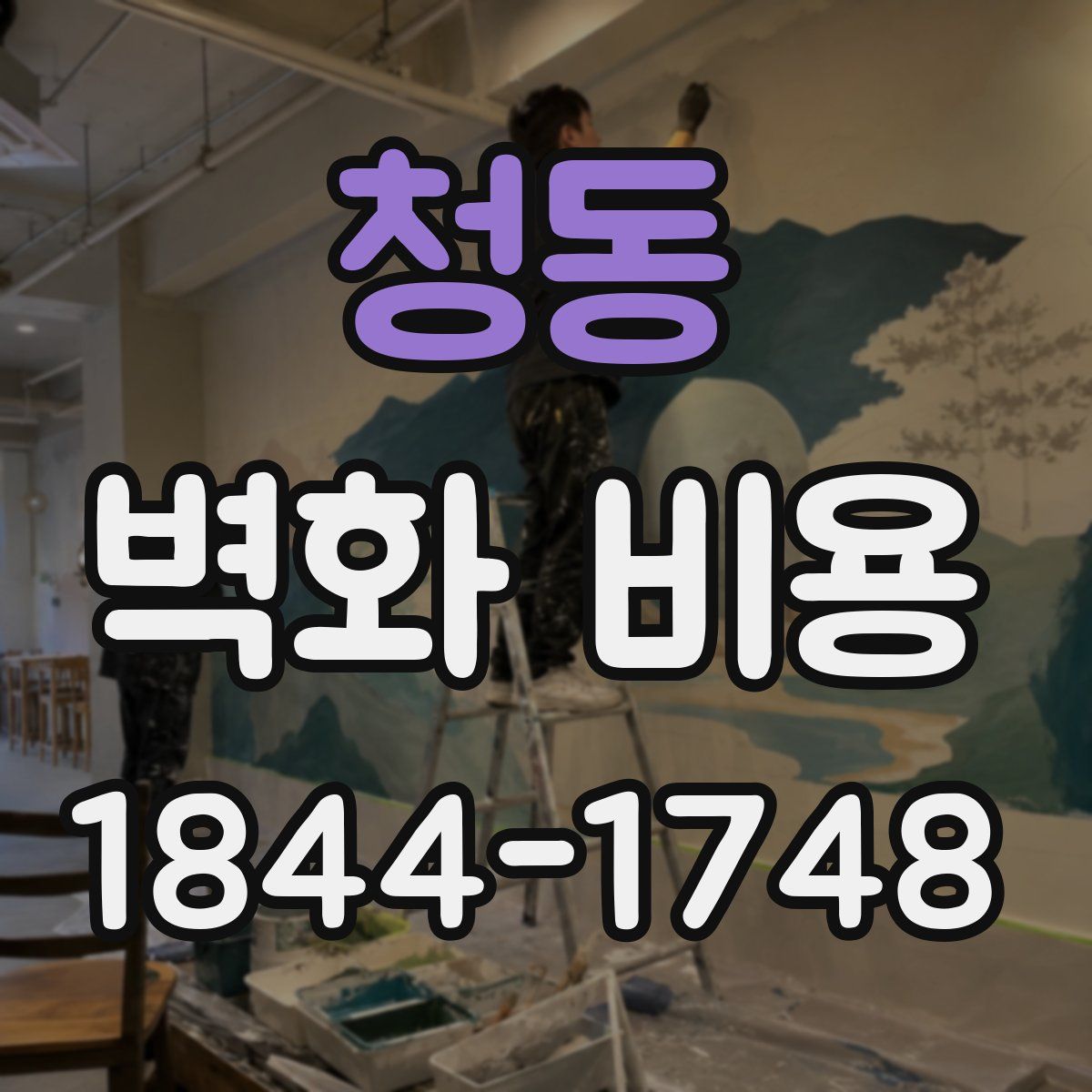 청동 벽화 비용