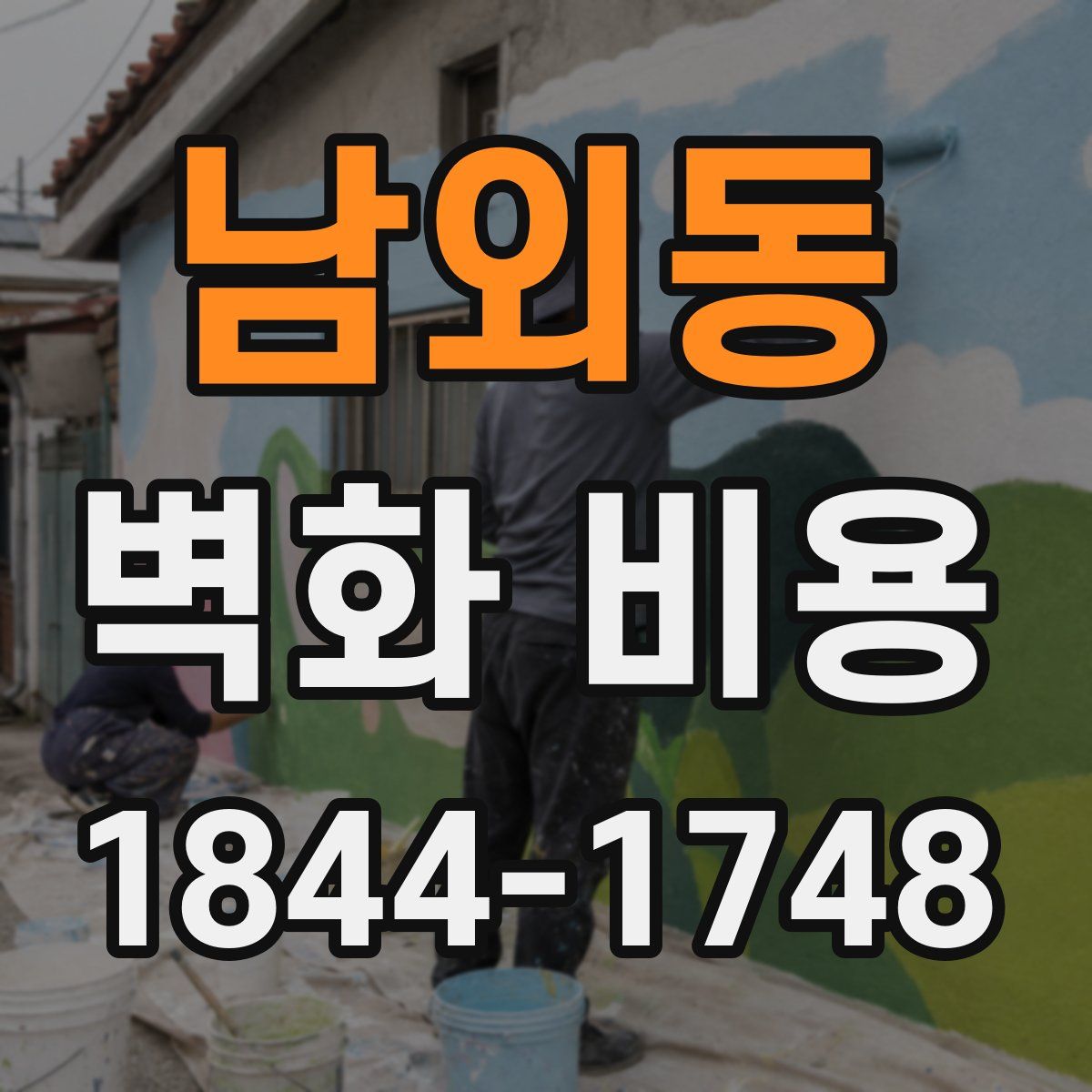 남외동 벽화 비용