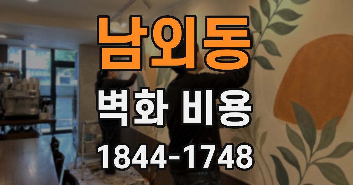 남외동 벽화 비용
