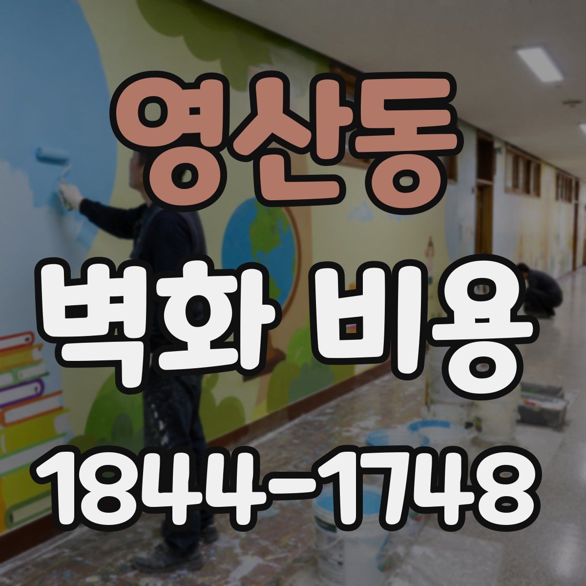 영산동 벽화 비용
