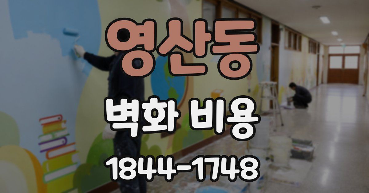 영산동 벽화 비용