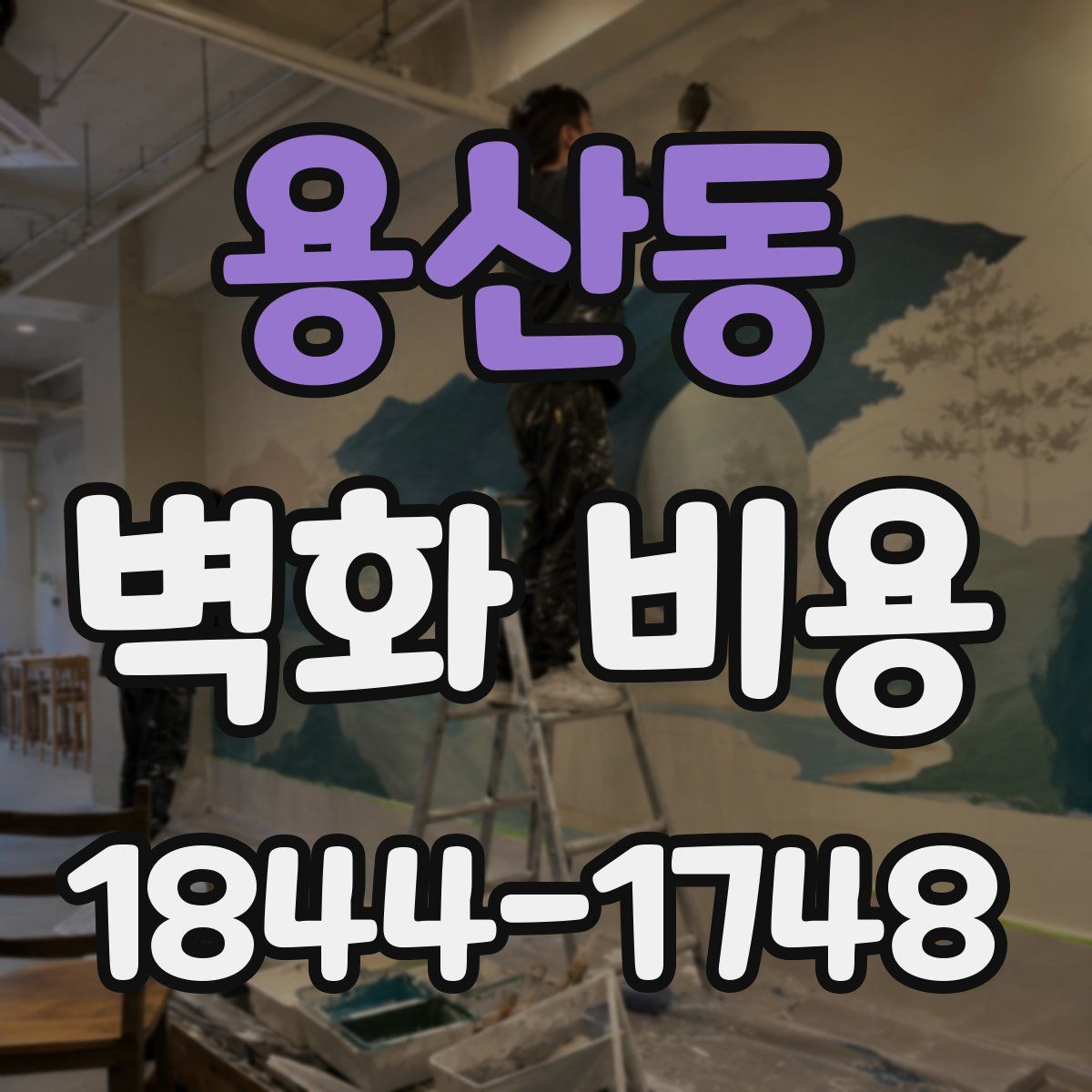 용산동 벽화 비용