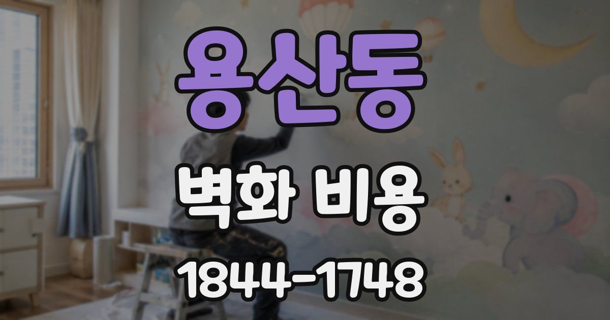 용산동 벽화 비용