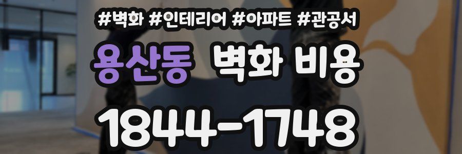 용산동 벽화 비용