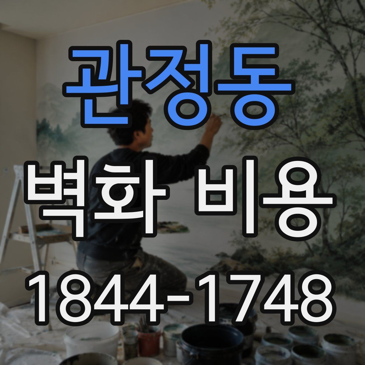 관정동 벽화 비용