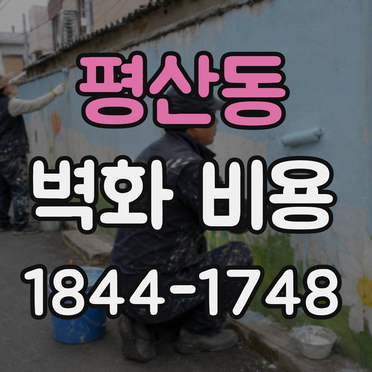 평산동 벽화 비용