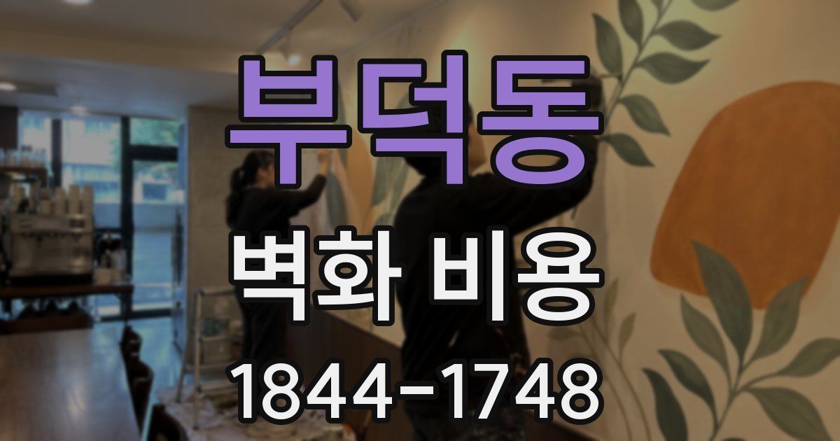 부덕동 벽화 비용