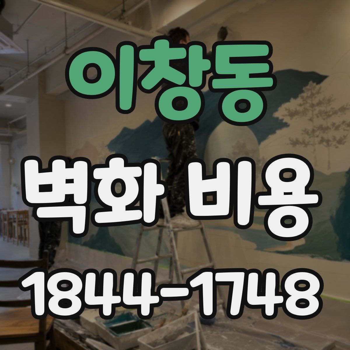 이창동 벽화 비용