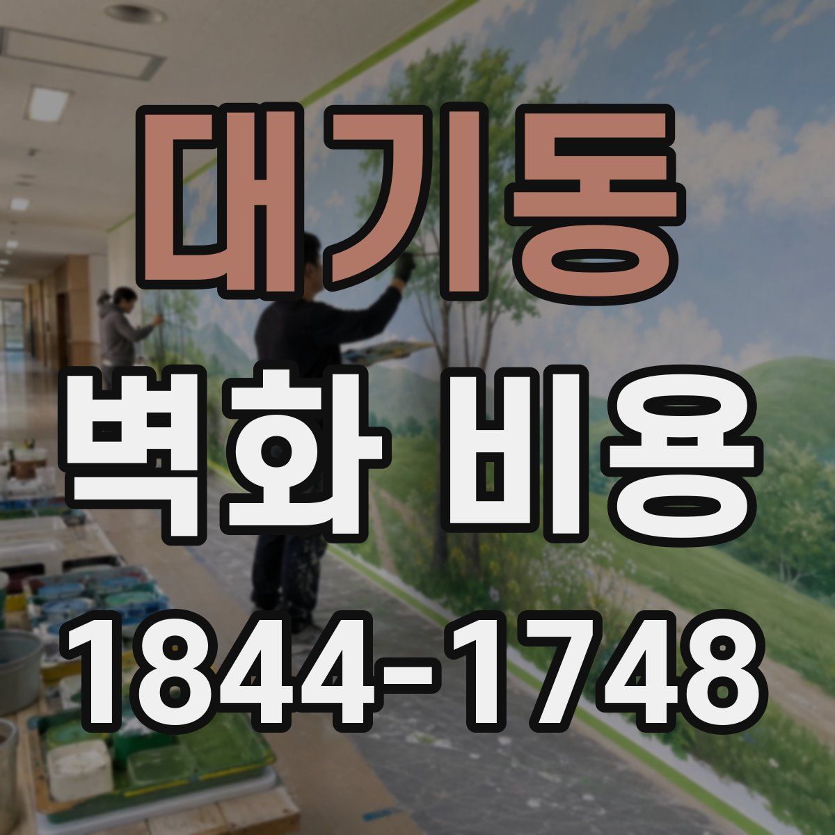 대기동 벽화 비용