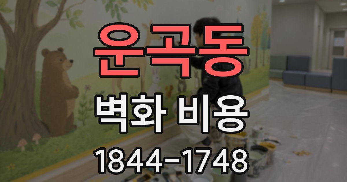 운곡동 벽화 비용