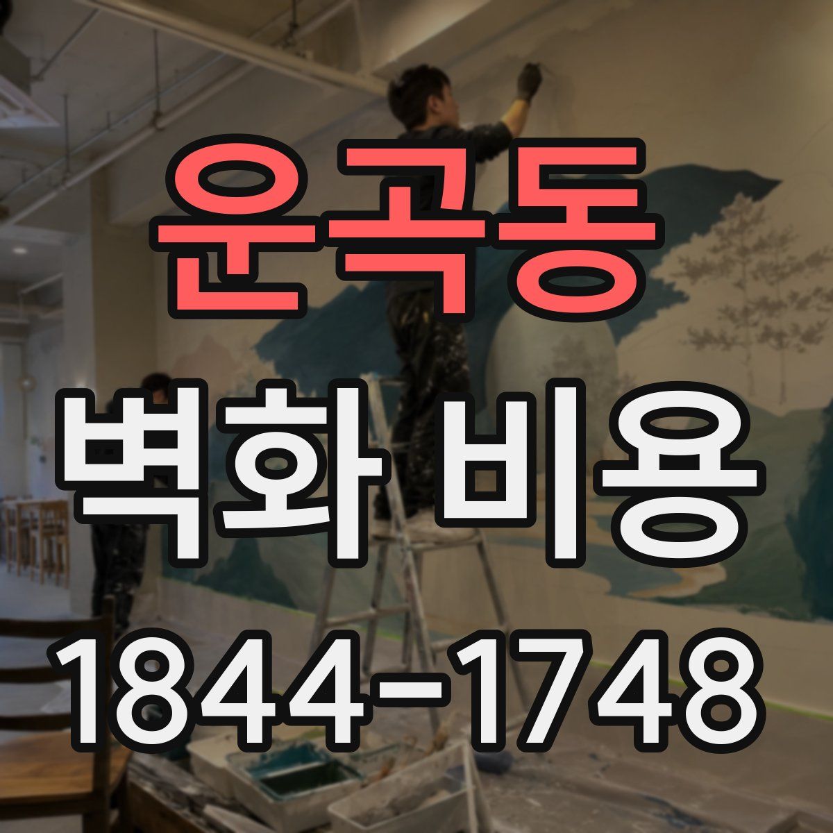 운곡동 벽화 비용