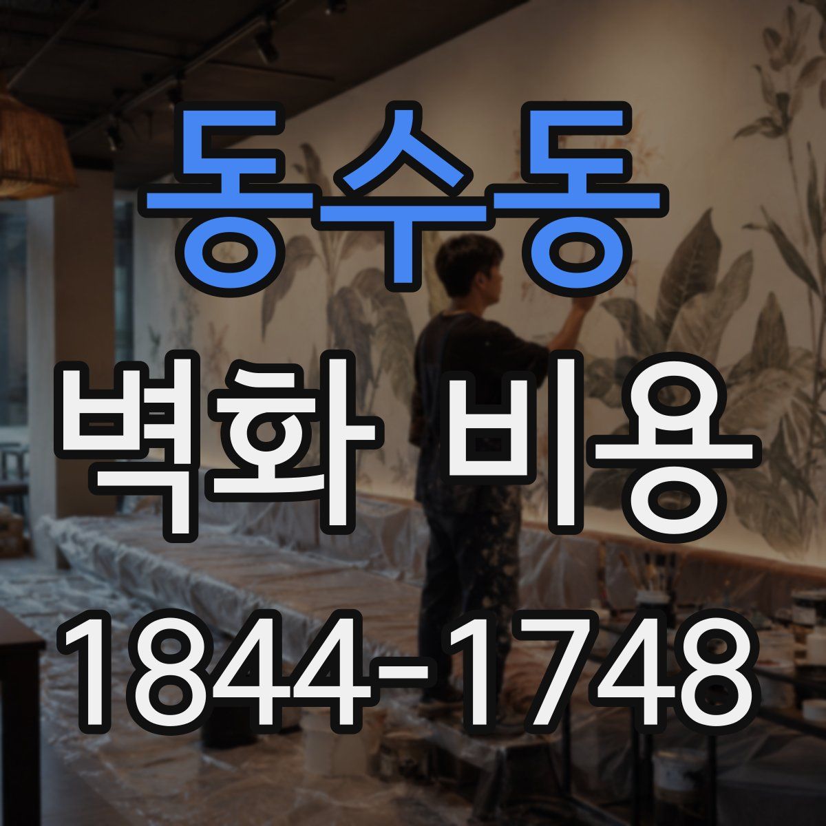 동수동 벽화 비용