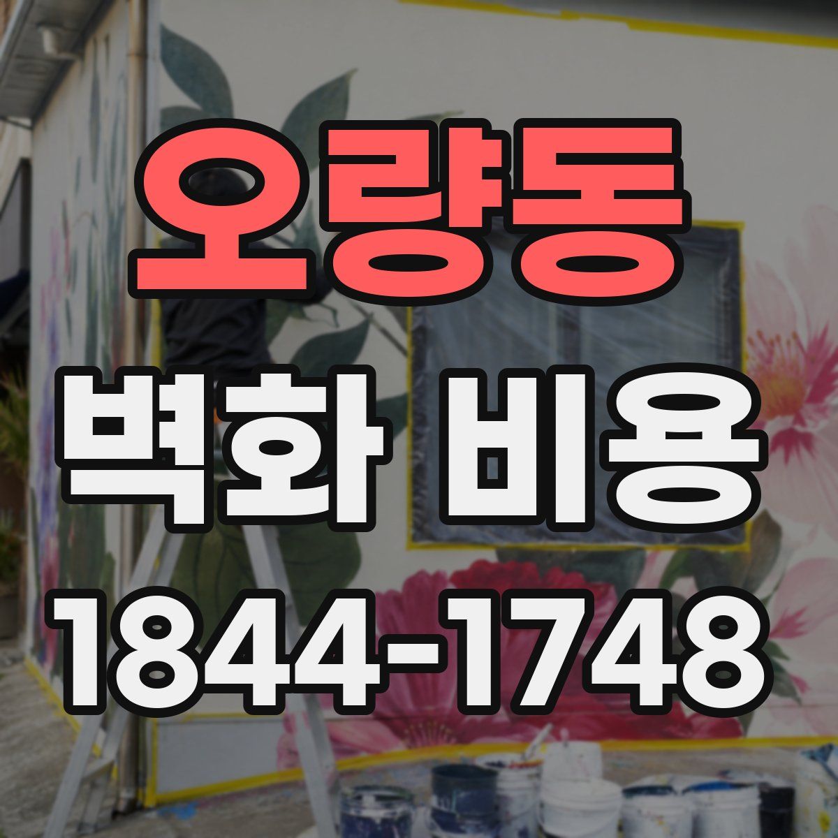 오량동 벽화 비용