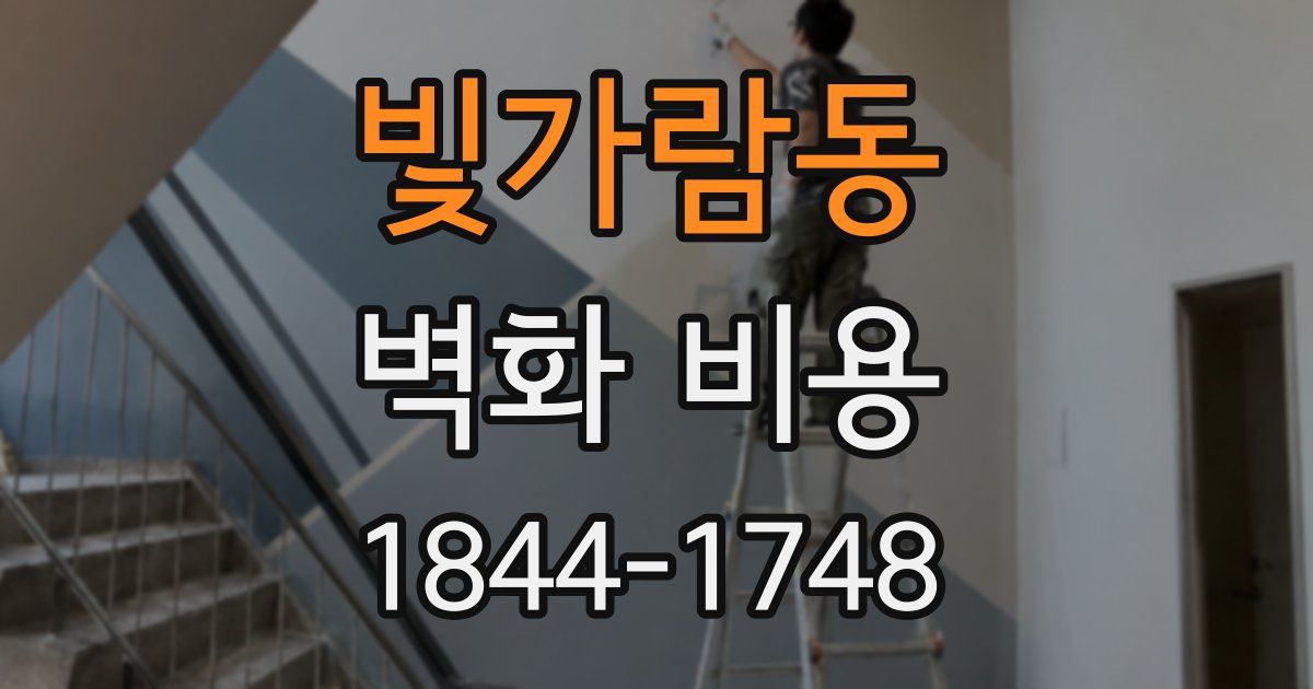 빛가람동 벽화 비용