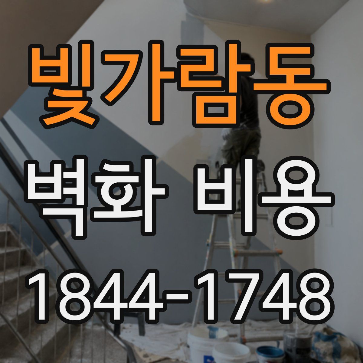 빛가람동 벽화 비용