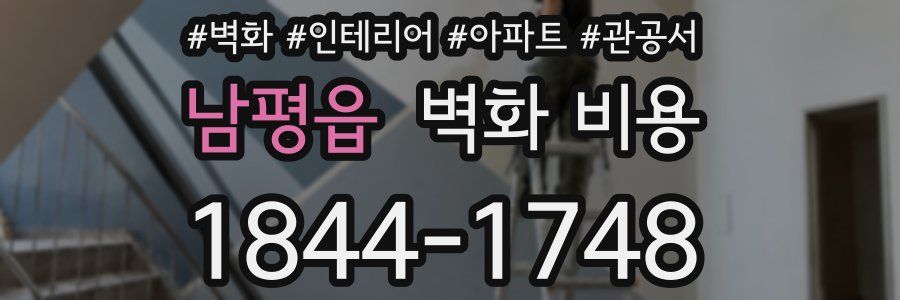 남평읍 벽화 비용