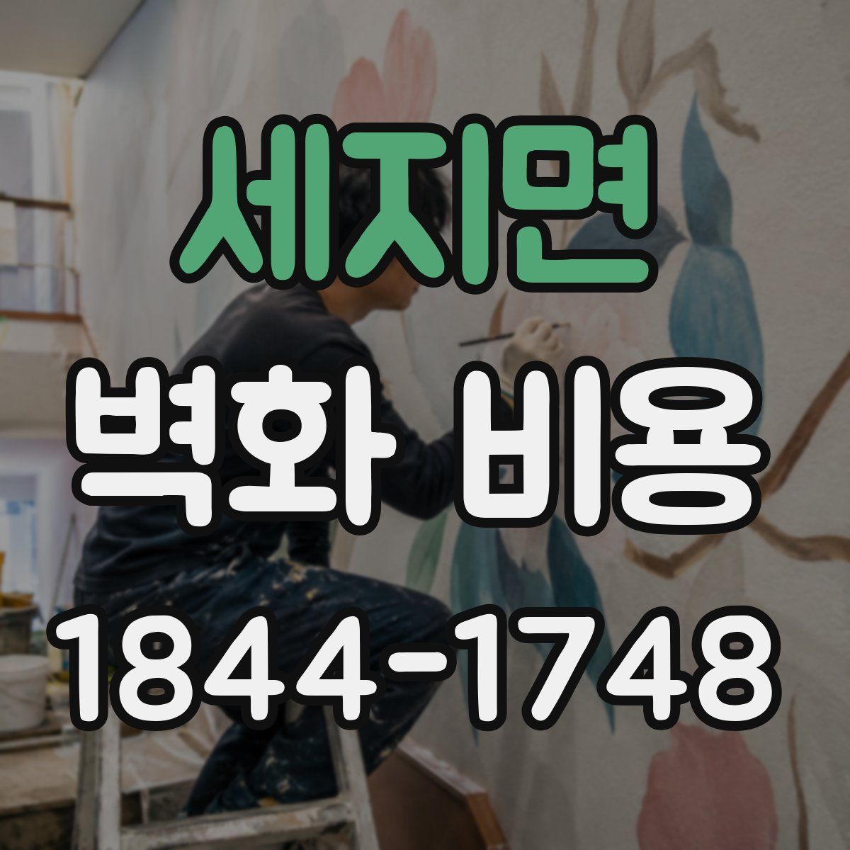 세지면 벽화 비용