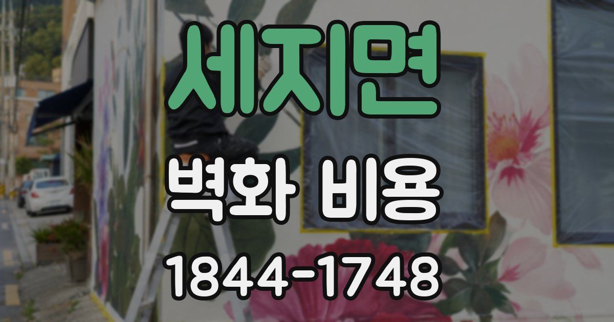 세지면 벽화 비용