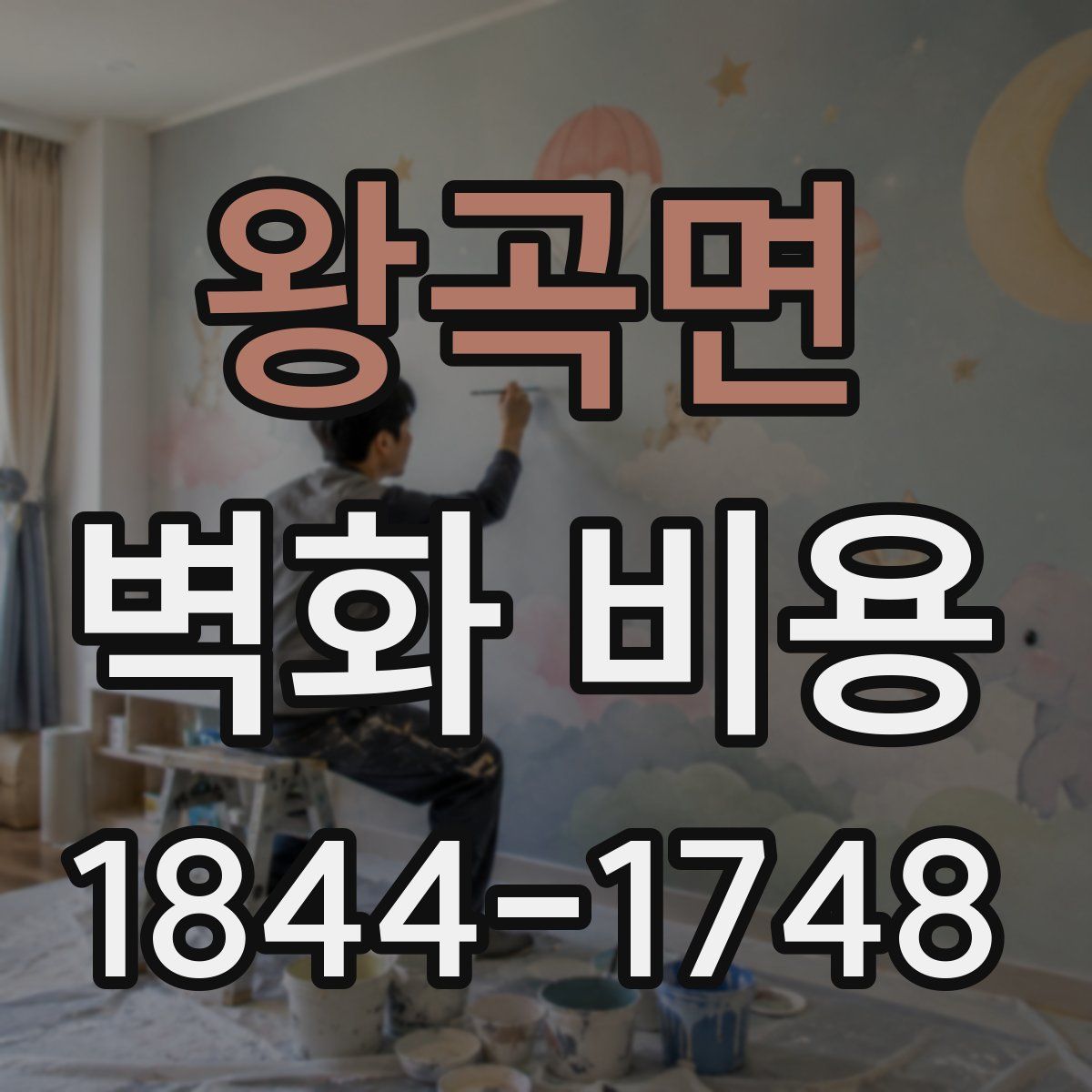 왕곡면 벽화 비용