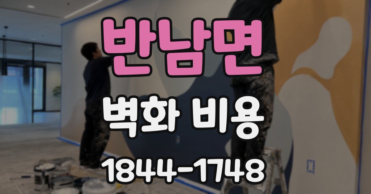 반남면 벽화 비용