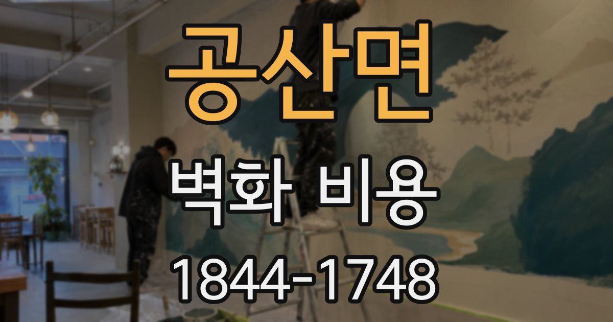 공산면 벽화 비용