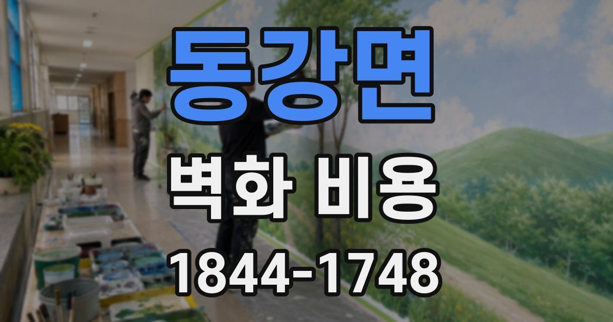 동강면 벽화 비용