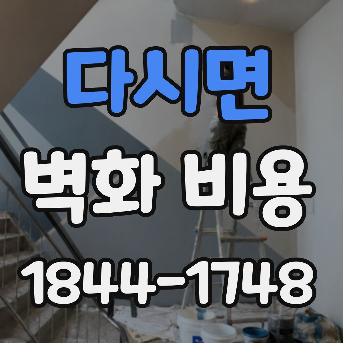 다시면 벽화 비용