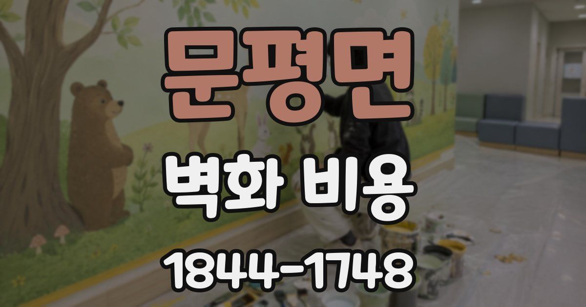 문평면 벽화 비용