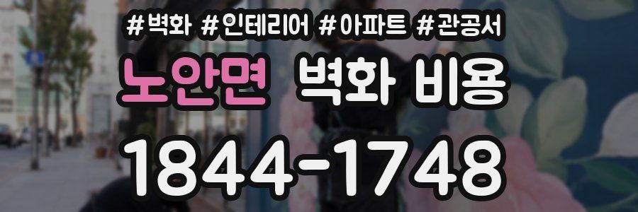 노안면 벽화 비용