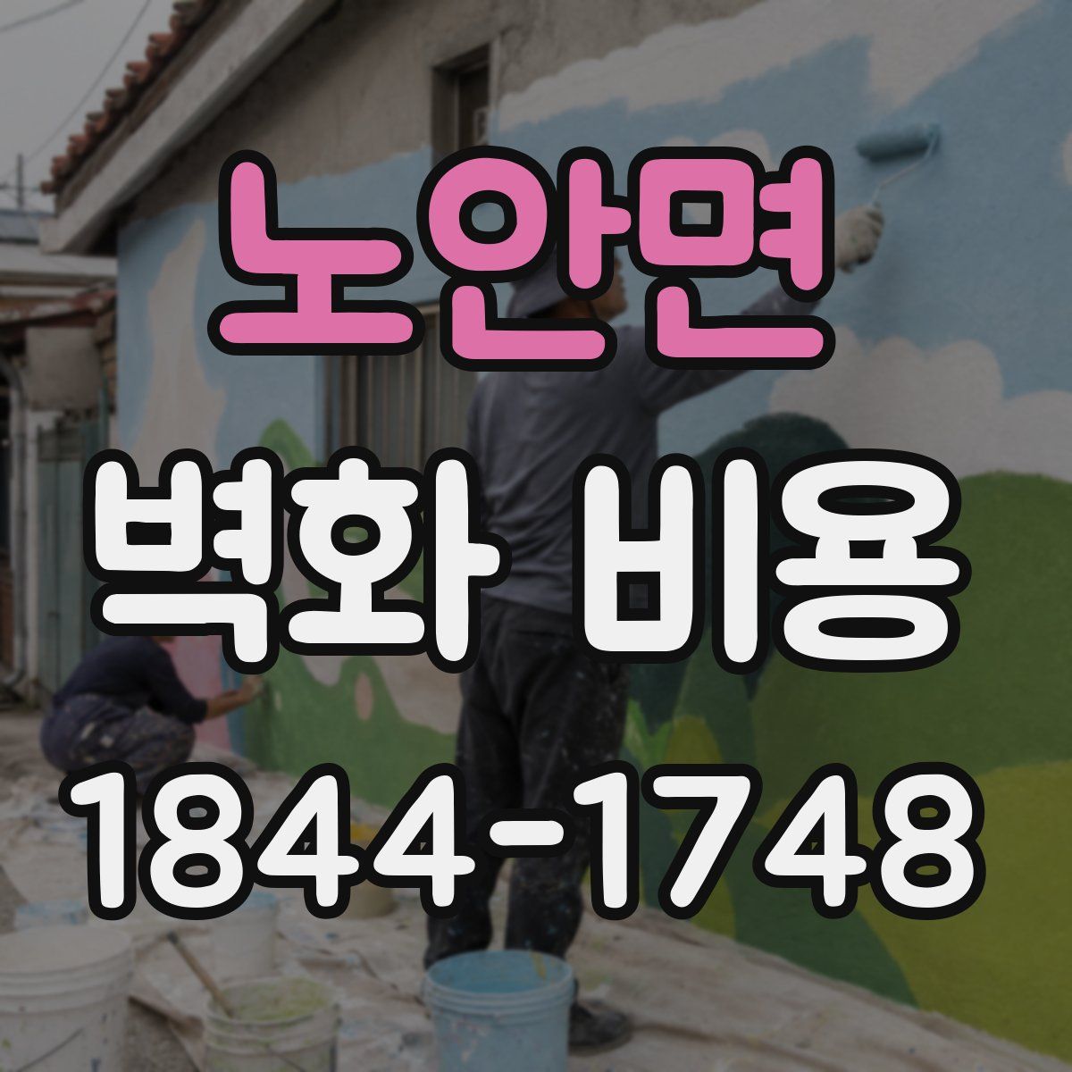 노안면 벽화 비용