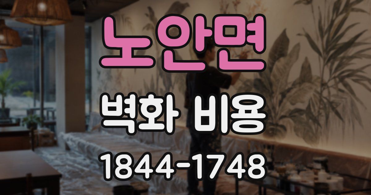 노안면 벽화 비용