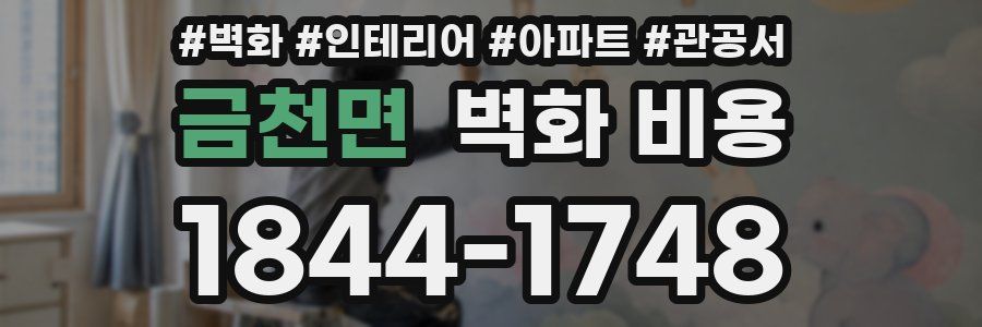 금천면 벽화 비용