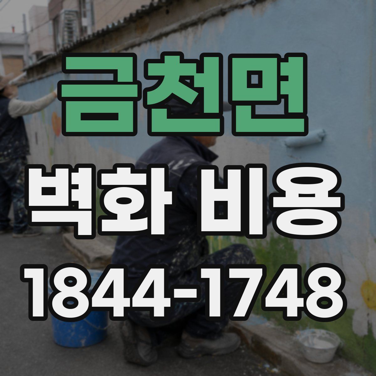 금천면 벽화 비용