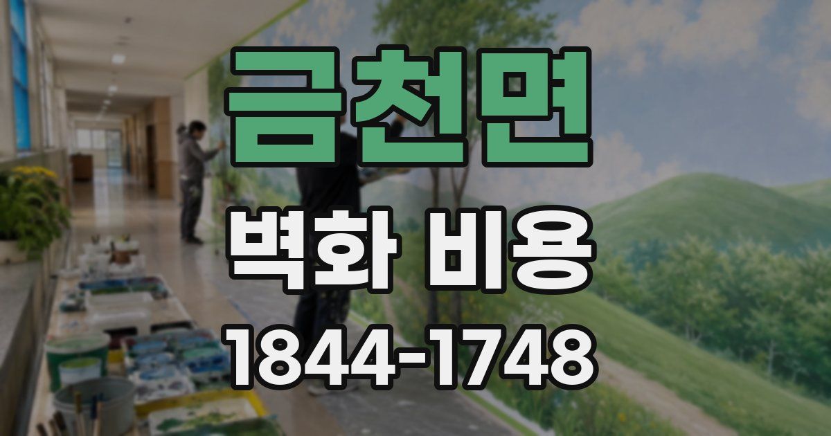 금천면 벽화 비용