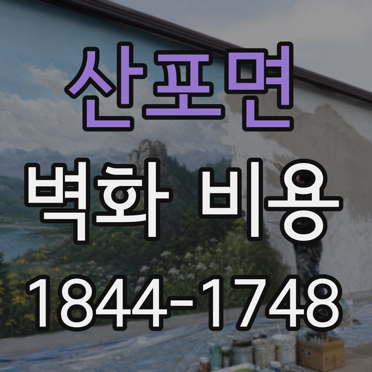 산포면 벽화 비용