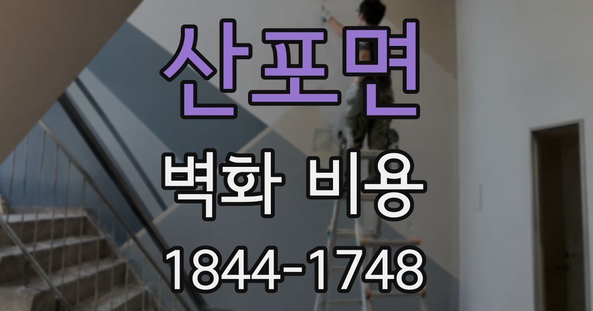 산포면 벽화 비용