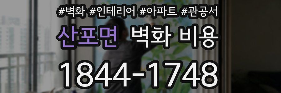 산포면 벽화 비용