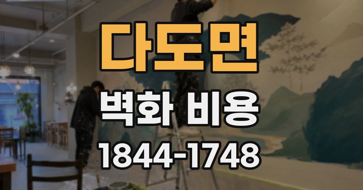 다도면 벽화 비용