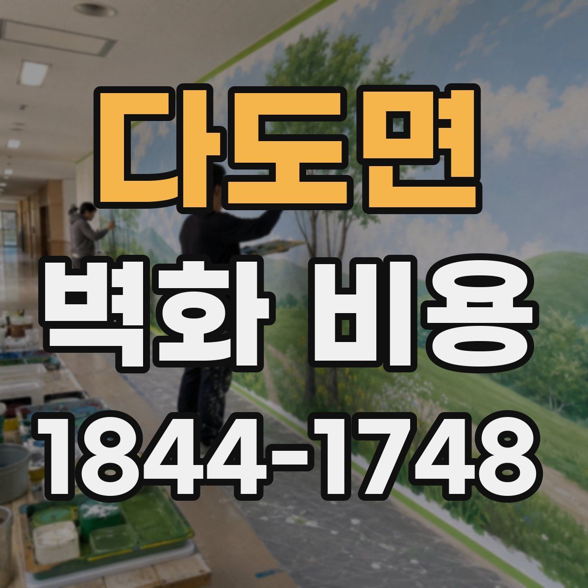 다도면 벽화 비용
