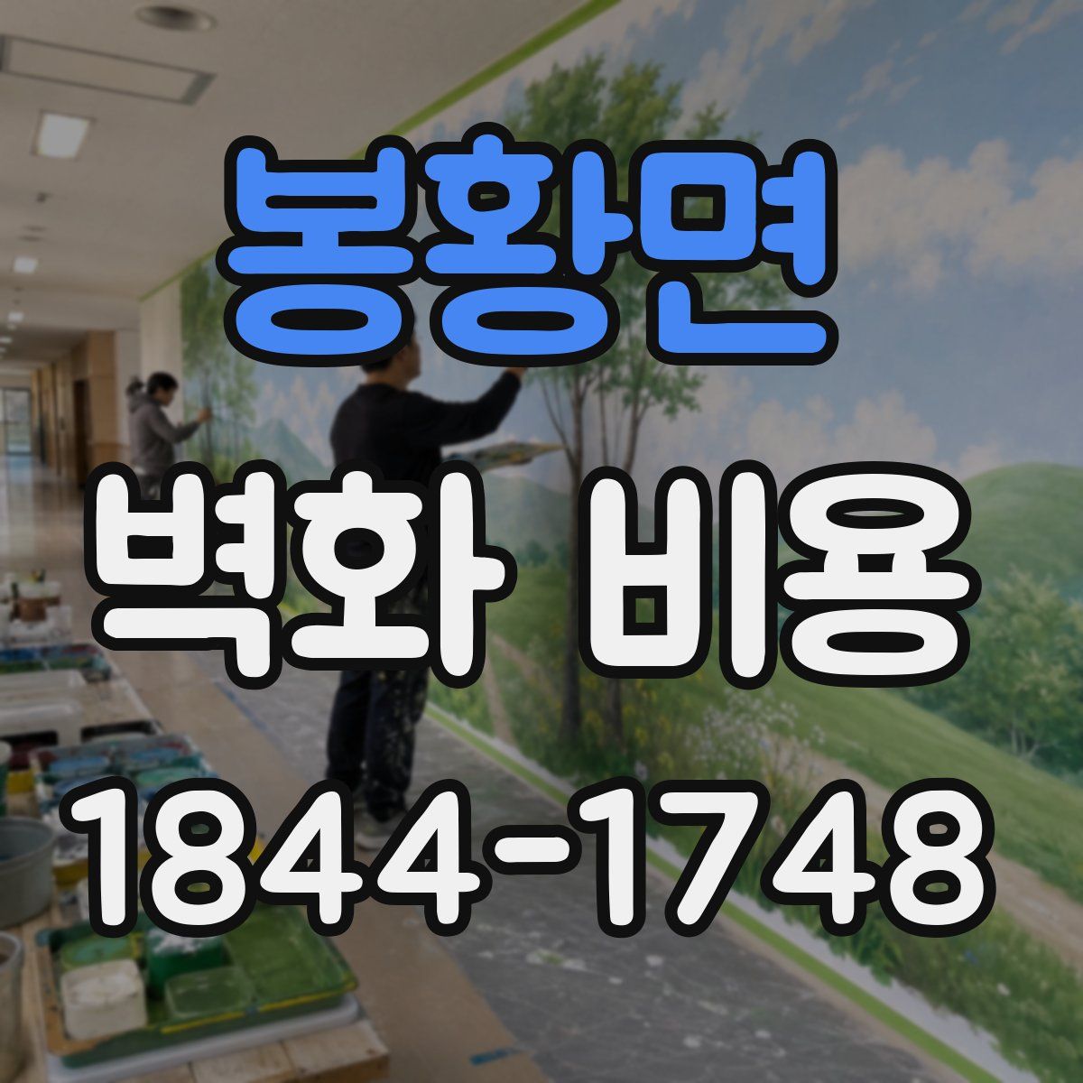 봉황면 벽화 비용